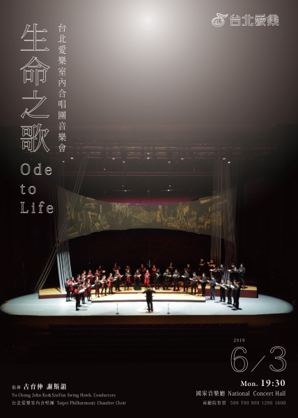 生命之歌-台北愛樂室內合唱團年度音樂會｜台北愛樂室內合唱團｜國藝會補助成果檔案庫